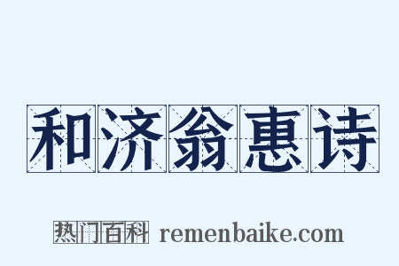 和济翁惠诗是什么意思的图片